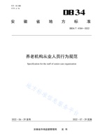 安徽省养老机构从业人员行为规范 封面