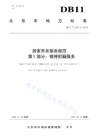 北京市居家养老精神慰藉服务规范 封面