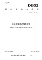 贵州省社区居家养老服务规范 封面