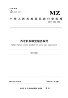 养老机构康复服务规范 封面