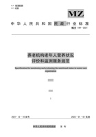 【中华人民共和国民政行业标准】养老机构老年人营养状况评价和监测服务规范 封面
