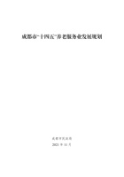 成都市十四五养老服务业发展规划报告 封面