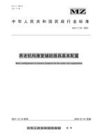 养老机构康复辅助器具基本配置 封面