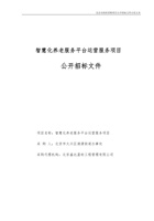 北京市大兴区清源街道智慧化养老服务平台运营服务项目 封面