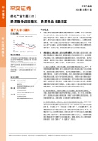 平安证券_养老产业现状研究专题（二）：养老服务迈向多元，养老用品日趋丰富 封面