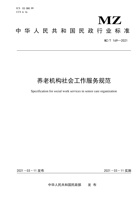 【中华人民共和国民政行业标准】养老机构社会工作服务规范【最终版】 封面