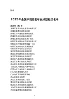 2022年全国示范性老年友好型社区名单 封面