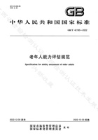 老年人能力评估规范（GB:T 42195-2022） 封面