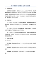 医养结合养老院服务运营计划方案 封面