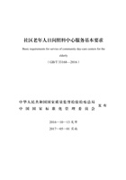 社区老年人日间照料中心服务基本要求 封面