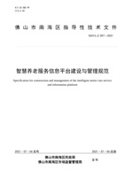 佛山市智慧养老服务信息平台建设与管理规范 封面
