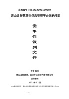 营山县智慧养老信息管理平台采购项目 封面