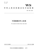 中国健康老年人标准 封面