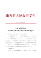 山西省人民政府关于推动文旅康养产业高质量发展的实施意见 封面