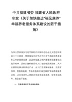 福建省关于加快推进“福见康养”幸福养老服务体系建设的若干措施 封面