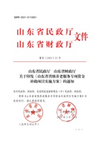 1鲁民21号-关于印发山东省省级养老服务专项资金补助项目实施方案的通知 封面