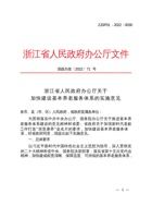 浙江省人民政府办公厅关于加快建设基本养老服务体系的实施意见 封面