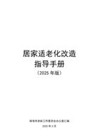 居家适老化改造指导手册 2025 封面