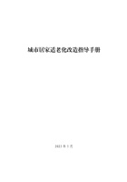 城市居家适老化改造指导手册2023 封面