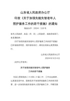 山东省关于加强失能失智老年人照护服务工作的若干措施 封面
