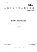 上海市-居家养老照护师培训规范-团标 封面