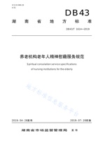 湖南省养老机构精神慰藉服务规范 封面