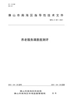 佛山市养老机构服务满意度测评 封面