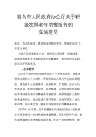 青岛市人民政府办公厅关于积极发展老年助餐服务的实施意见 封面