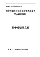 灞桥区民政局智慧养老服务平台建设项目竞争性磋商文件 封面