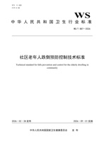 社区老年人跌倒预防控制技术标准 2026 封面