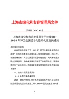 上海市绿化和市容管理局关于持续做好 2024 年环卫公厕适老化适幼化改造的通知 封面