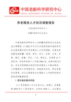 中国老龄科学研究中心2023养老服务人才状况调查报告 封面