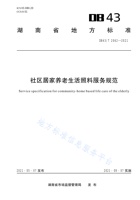 湖南省社区居家养老生活照料服务规范 封面