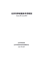 北京市养老服务专项规划 （2021年-2035年） 封面