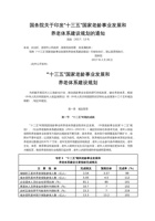 国务院关于印发“十三五”国家老龄事业发展和养老体系建设规划的通知 封面