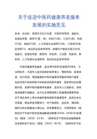 关于促进中医药健康养老服务发展的实施意见 封面