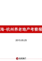 上海杭州养老地产项目考察调研报告 封面