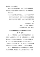 海淀区养老家庭照护床位建设管理实施细则 封面