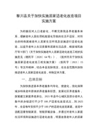 黎川县关于加快实施居家适老化改造项目实施方案 封面