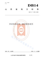 山西省养老机构文化教育服务规范 封面