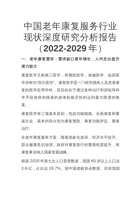 中国老年康复服务行业现状深度研究分析报告（2022-2029年） 封面