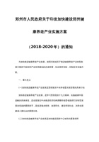 郑州市人民政府关于印发加快建设郑州健康养老产业实施方案（2018-2020年）的通知 封面