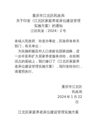 江北区家庭养老床位建设管理实施方案 封面