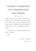 关于印发广州市促进银发经济高质量发展若干措施 封面