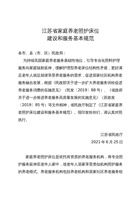 江苏省家庭养老照护床位建设和服务基本规范 封面