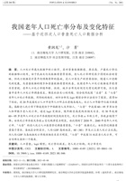 我国老年人口死亡率分布及变化特征基于近四次人口普查死亡人口数据分析 封面