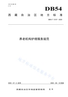西藏养老机构护理服务规范 封面