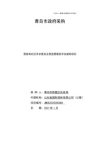 即墨居家和社区养老服务运营监管服务平台采购项目 封面