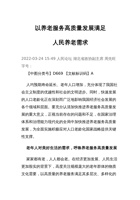 以养老服务高质量发展满足人民养老需求 封面