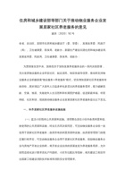 住房和城乡建设部等部门关于推动物业服务企业发展居家社区养老服务的意见 封面